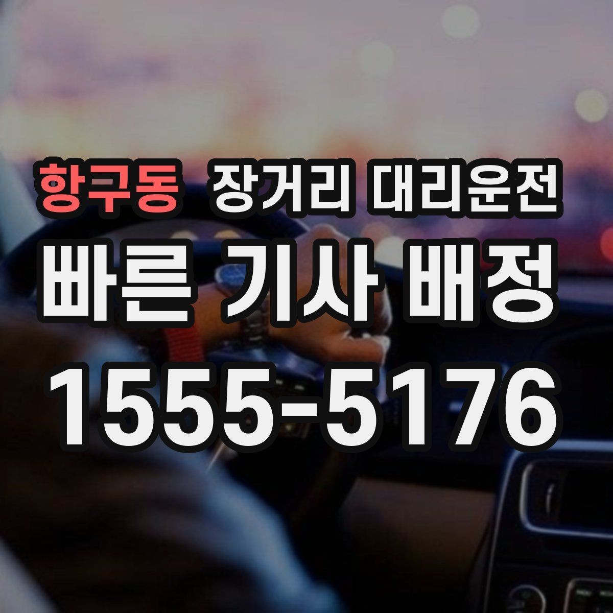 항구동 장거리 대리운전 이동 중 통행료 처리 기준 알아보기