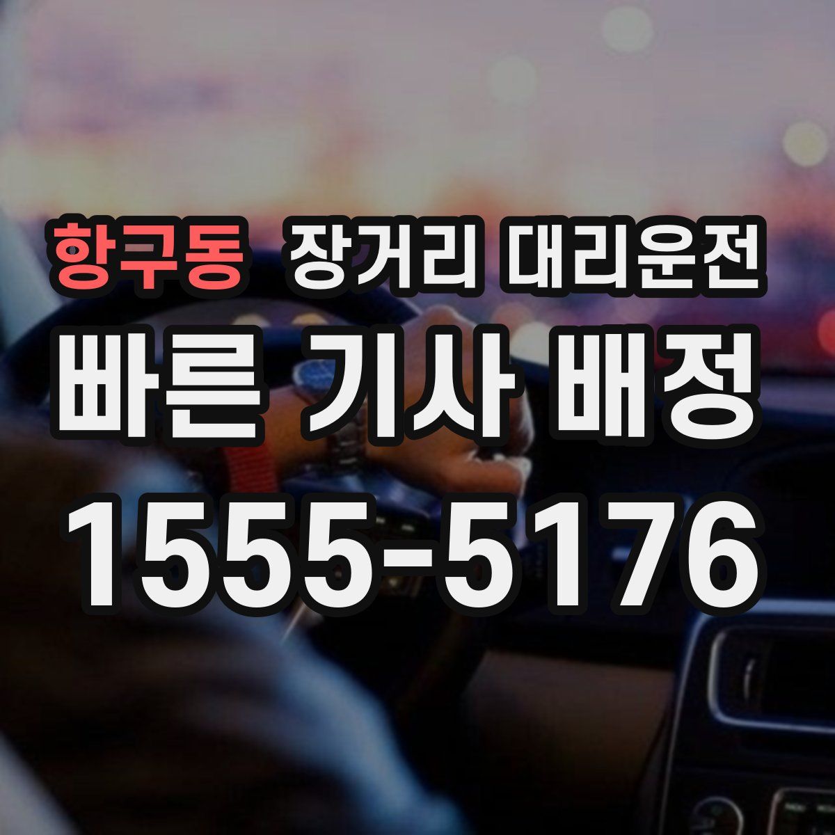 항구동 장거리 대리운전