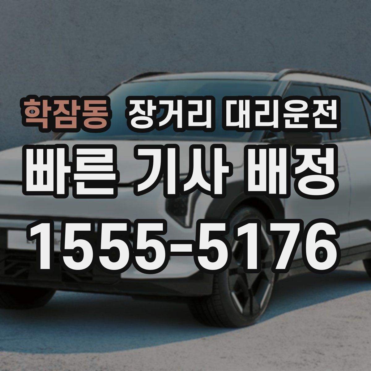 학잠동 장거리 대리운전
