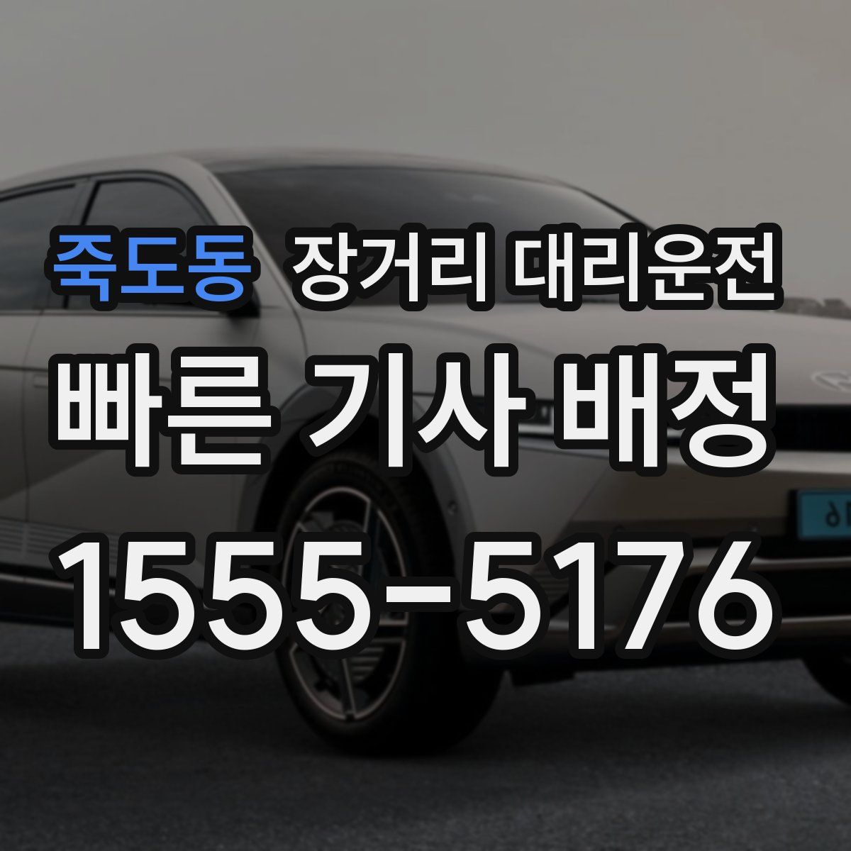 죽도동 장거리 대리운전