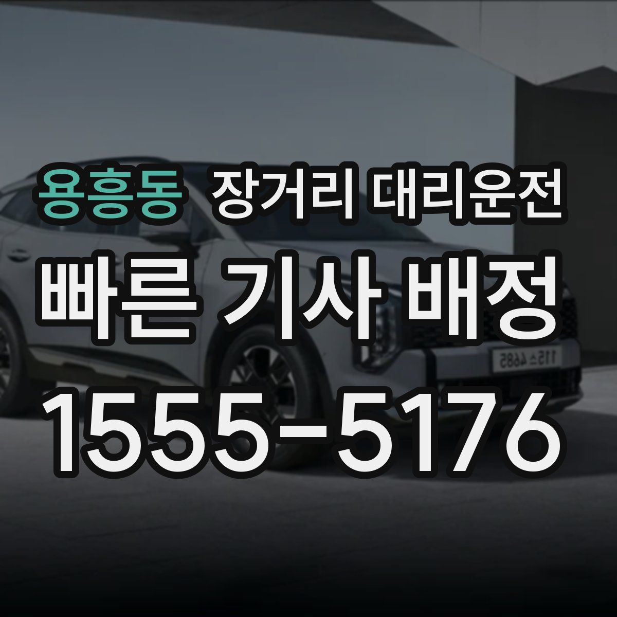 용흥동 장거리 대리운전
