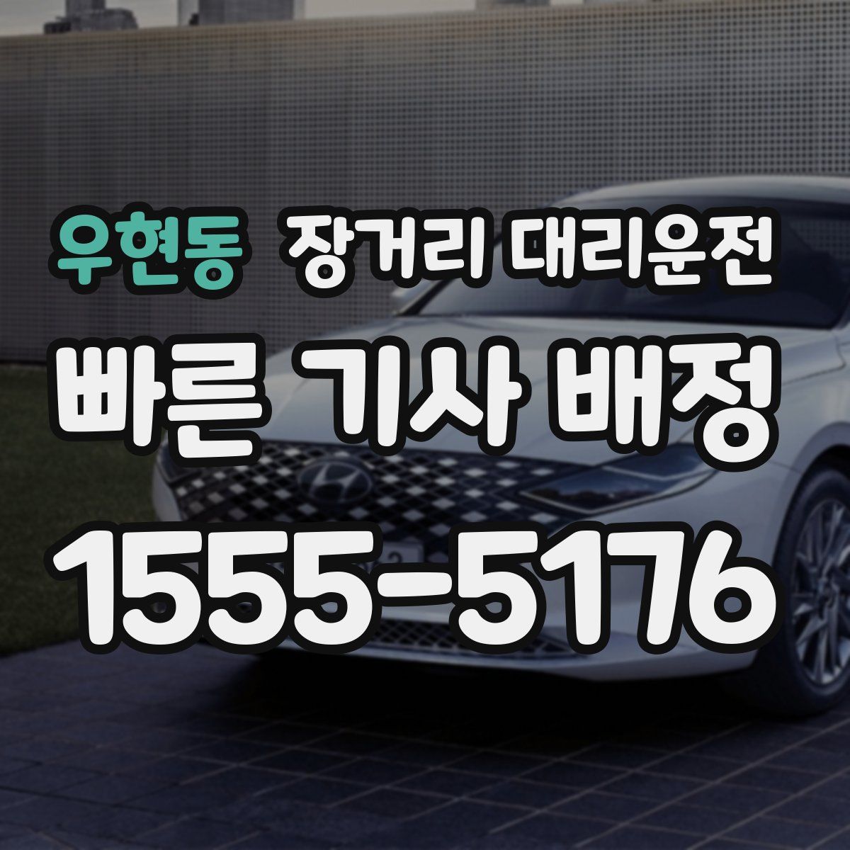 우현동 장거리 대리운전