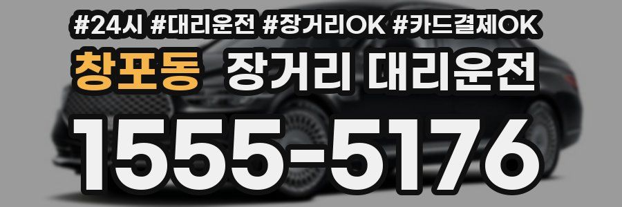 창포동 장거리 대리운전