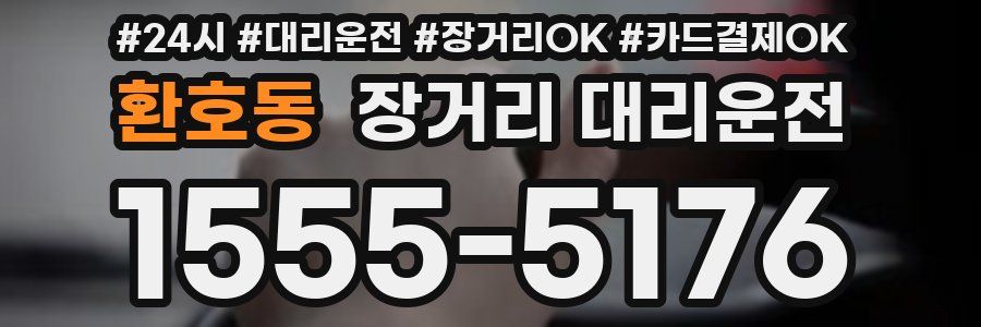 환호동 장거리 대리운전