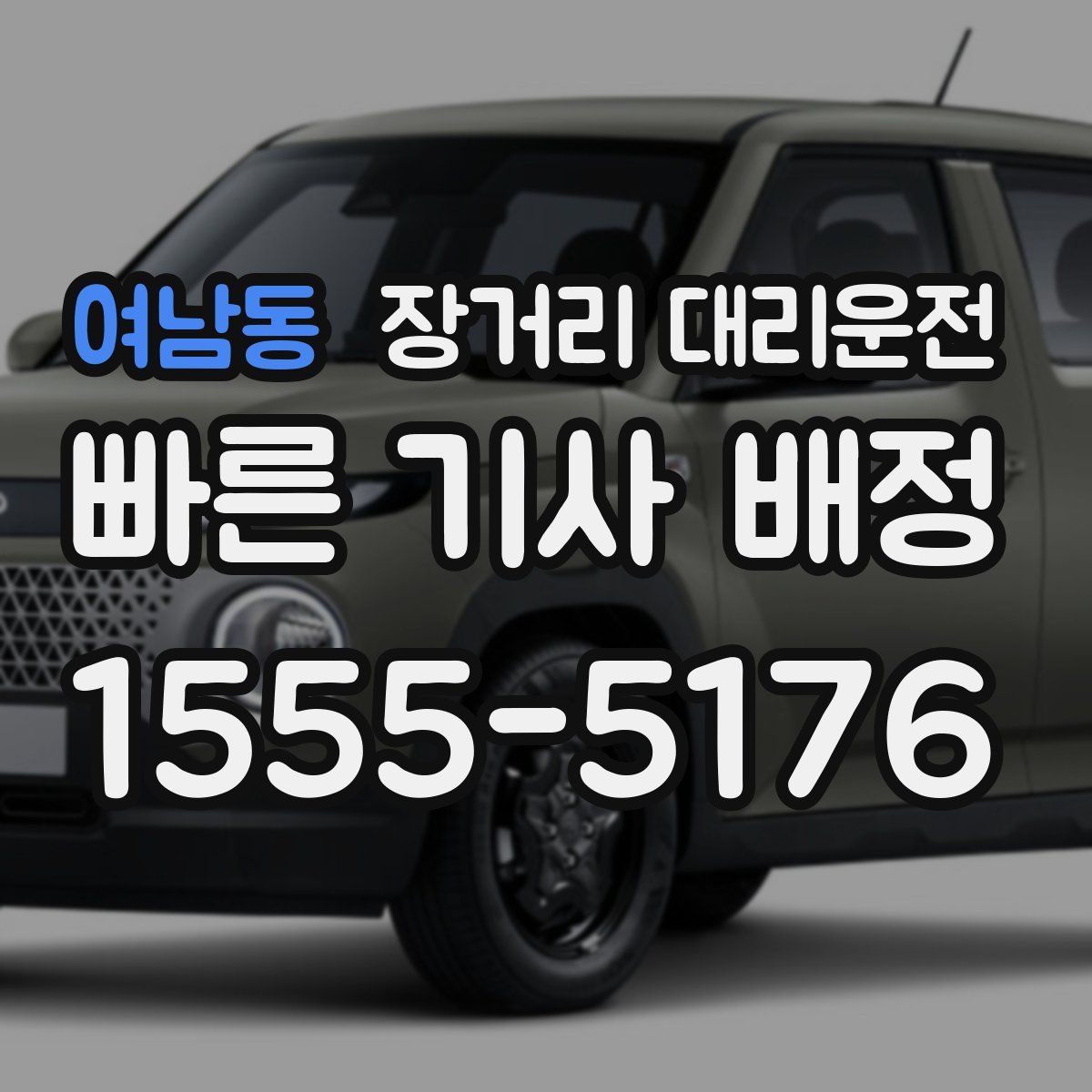 여남동 장거리 대리운전