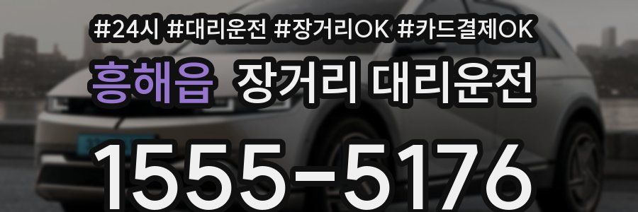 흥해읍 장거리 대리운전