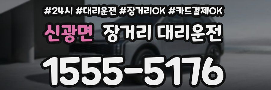 신광면 장거리 대리운전
