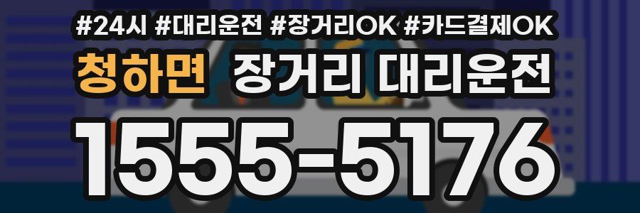 청하면 장거리 대리운전