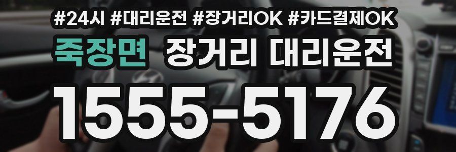 죽장면 장거리 대리운전