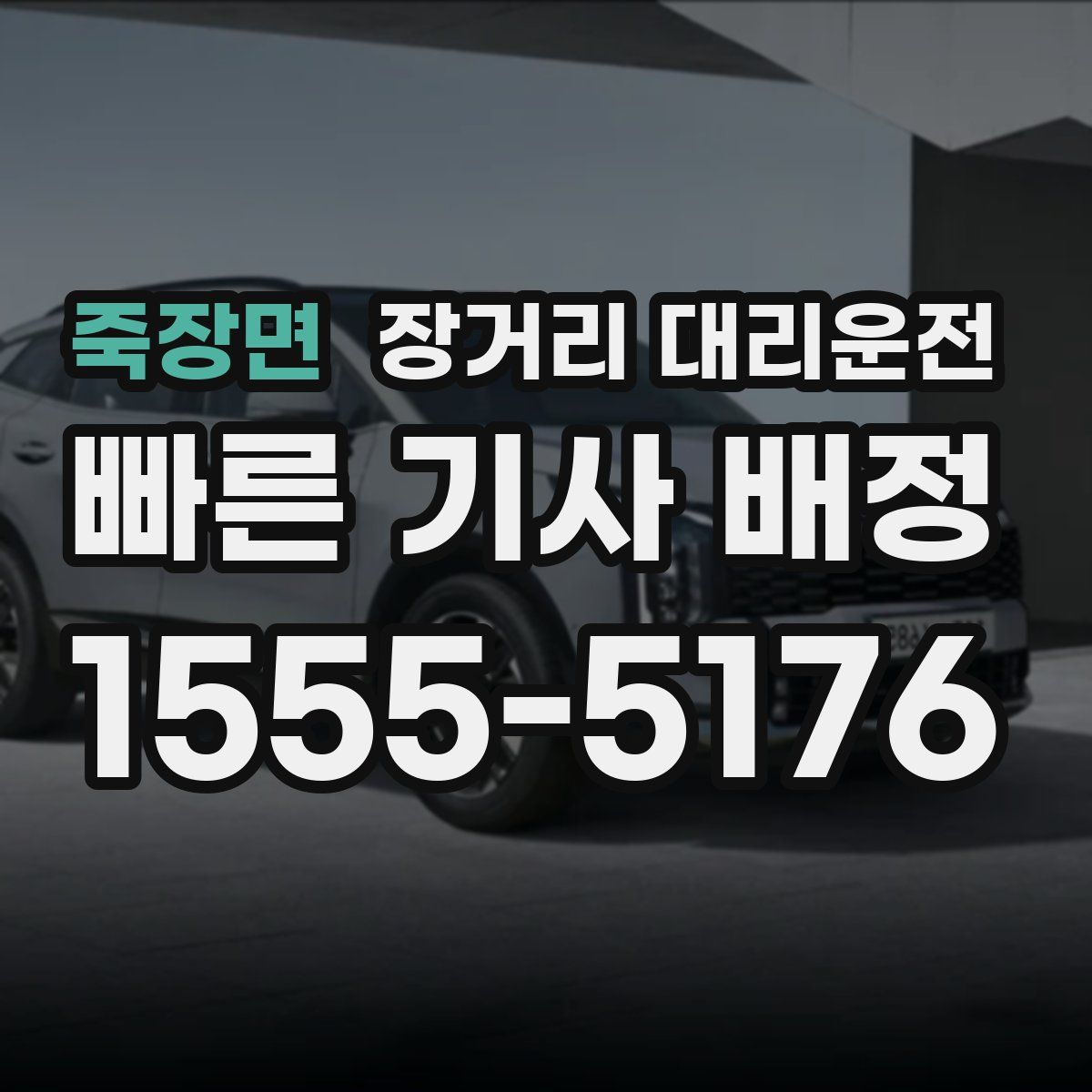 죽장면 장거리 대리운전