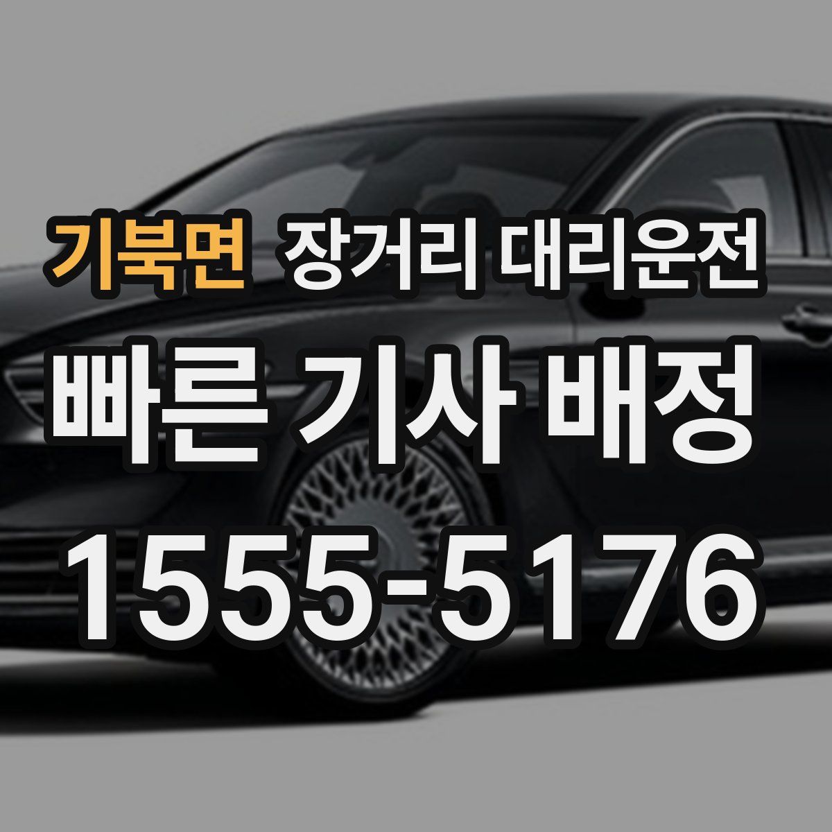 기북면 장거리 대리운전