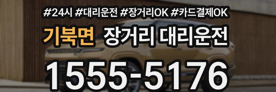기북면 장거리 대리운전