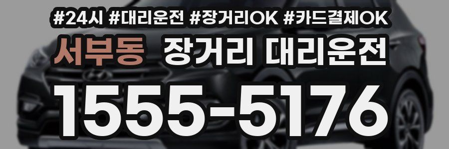 서부동 장거리 대리운전