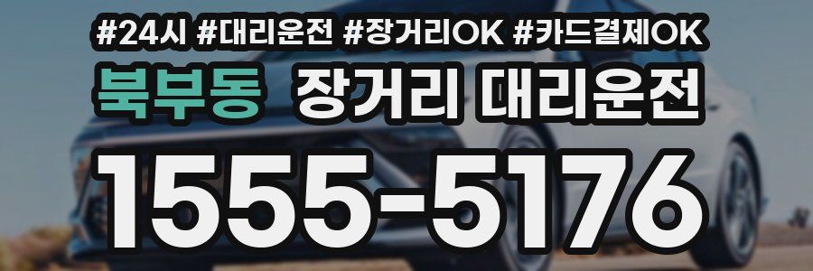 북부동 장거리 대리운전