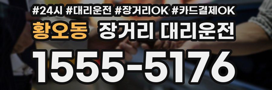 황오동 장거리 대리운전