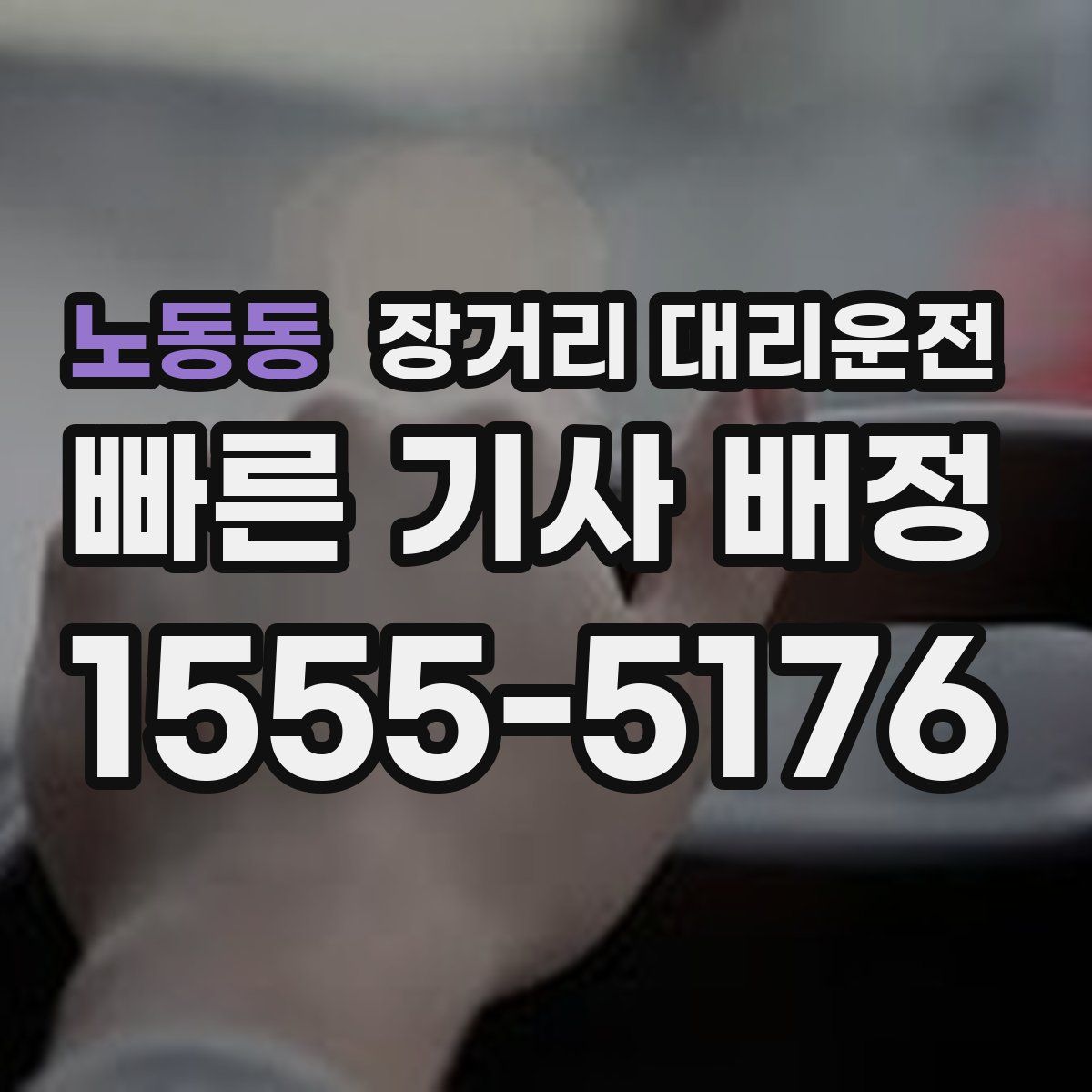 노동동 장거리 대리운전