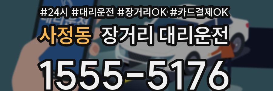 사정동 장거리 대리운전