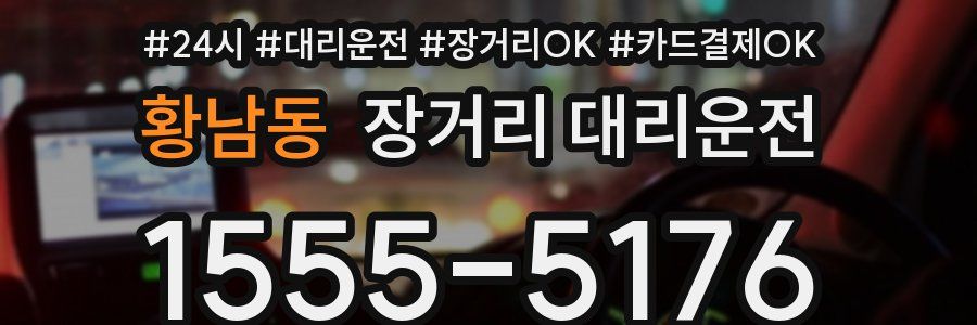 황남동 장거리 대리운전