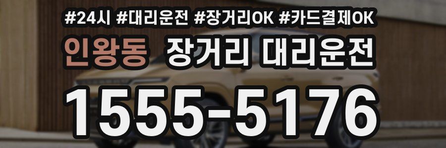 인왕동 장거리 대리운전