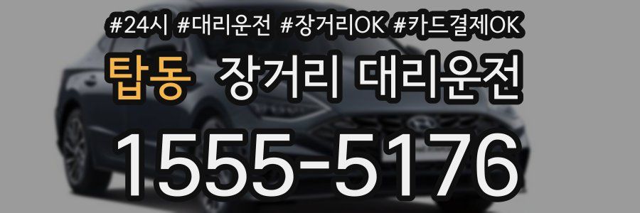 탑동 장거리 대리운전