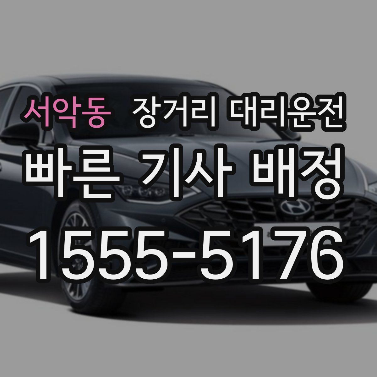 서악동 장거리 대리운전