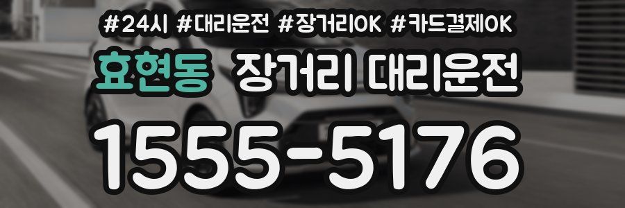 효현동 장거리 대리운전