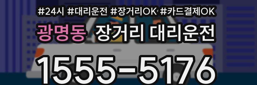 광명동 장거리 대리운전