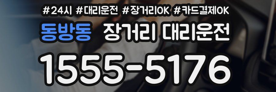 동방동 장거리 대리운전