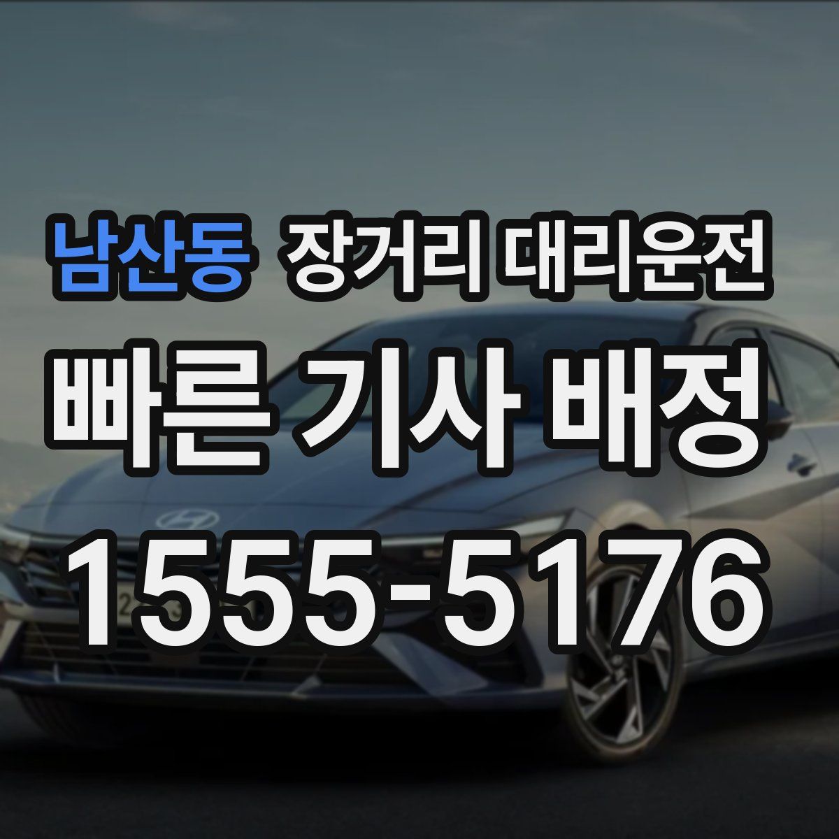 남산동 장거리 대리운전