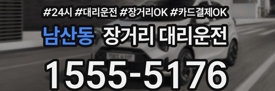 남산동 장거리 대리운전