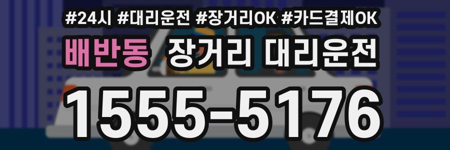 배반동 장거리 대리운전