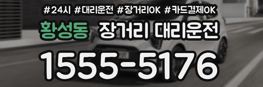 황성동 장거리 대리운전
