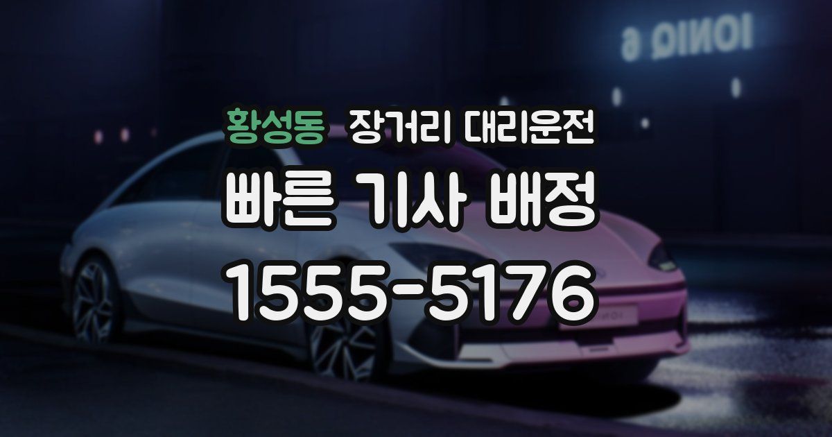 황성동 장거리 대리운전