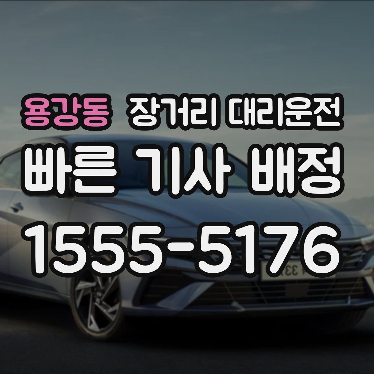 용강동 장거리 대리운전