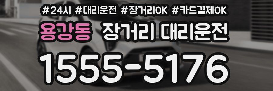 용강동 장거리 대리운전
