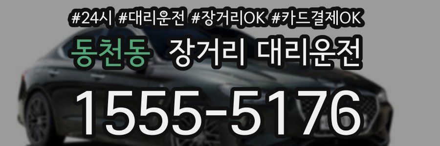 동천동 장거리 대리운전