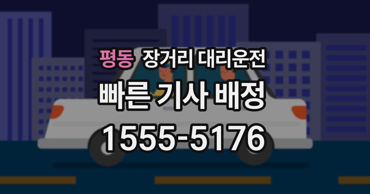 평동 장거리 대리운전