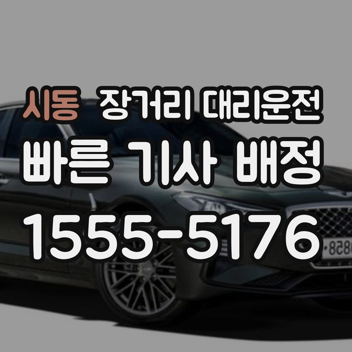 시동 장거리 대리운전