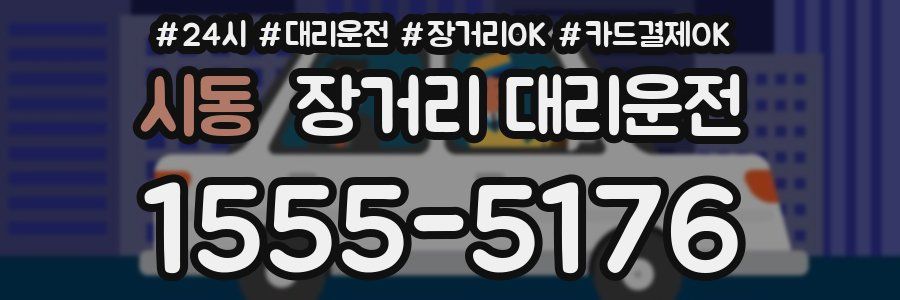 시동 장거리 대리운전
