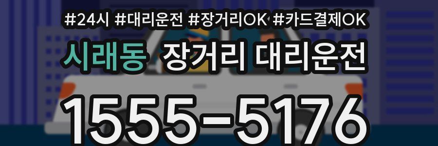 시래동 장거리 대리운전