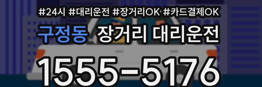 구정동 장거리 대리운전