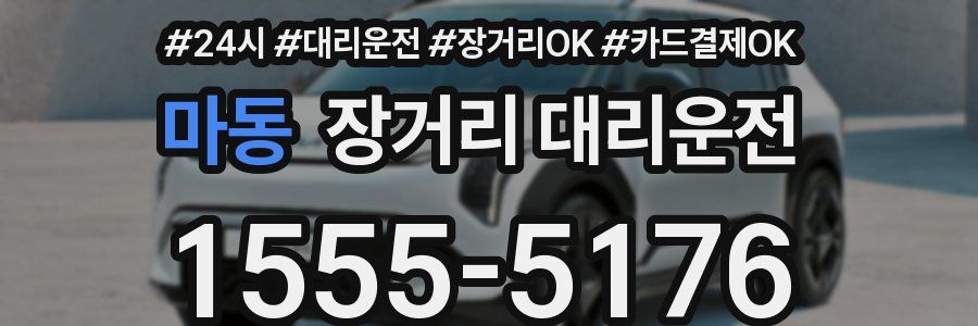 마동 장거리 대리운전