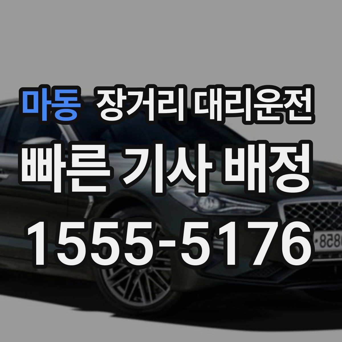 마동 장거리 대리운전