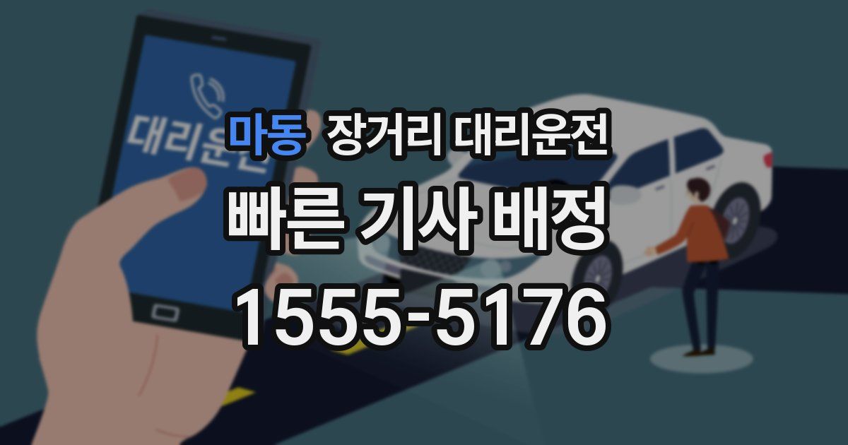 마동 장거리 대리운전