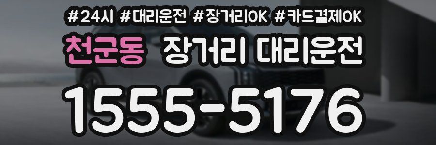 천군동 장거리 대리운전
