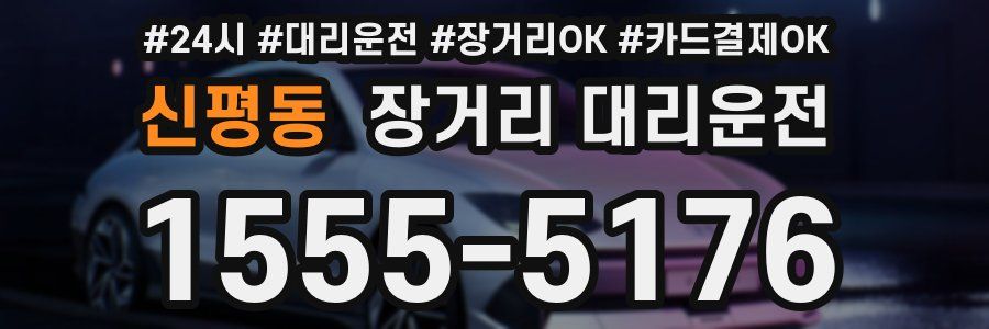 신평동 장거리 대리운전