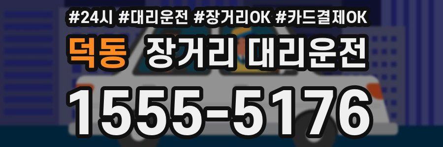 덕동 장거리 대리운전