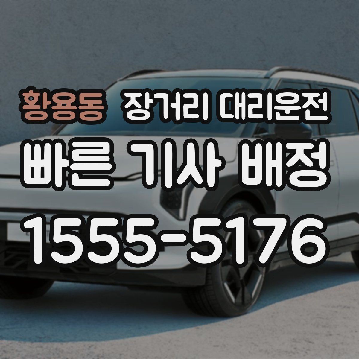 황용동 장거리 대리운전 심야 출발에 맞춘 예약 잡는 법