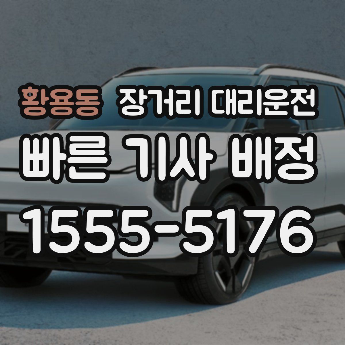 황용동 장거리 대리운전