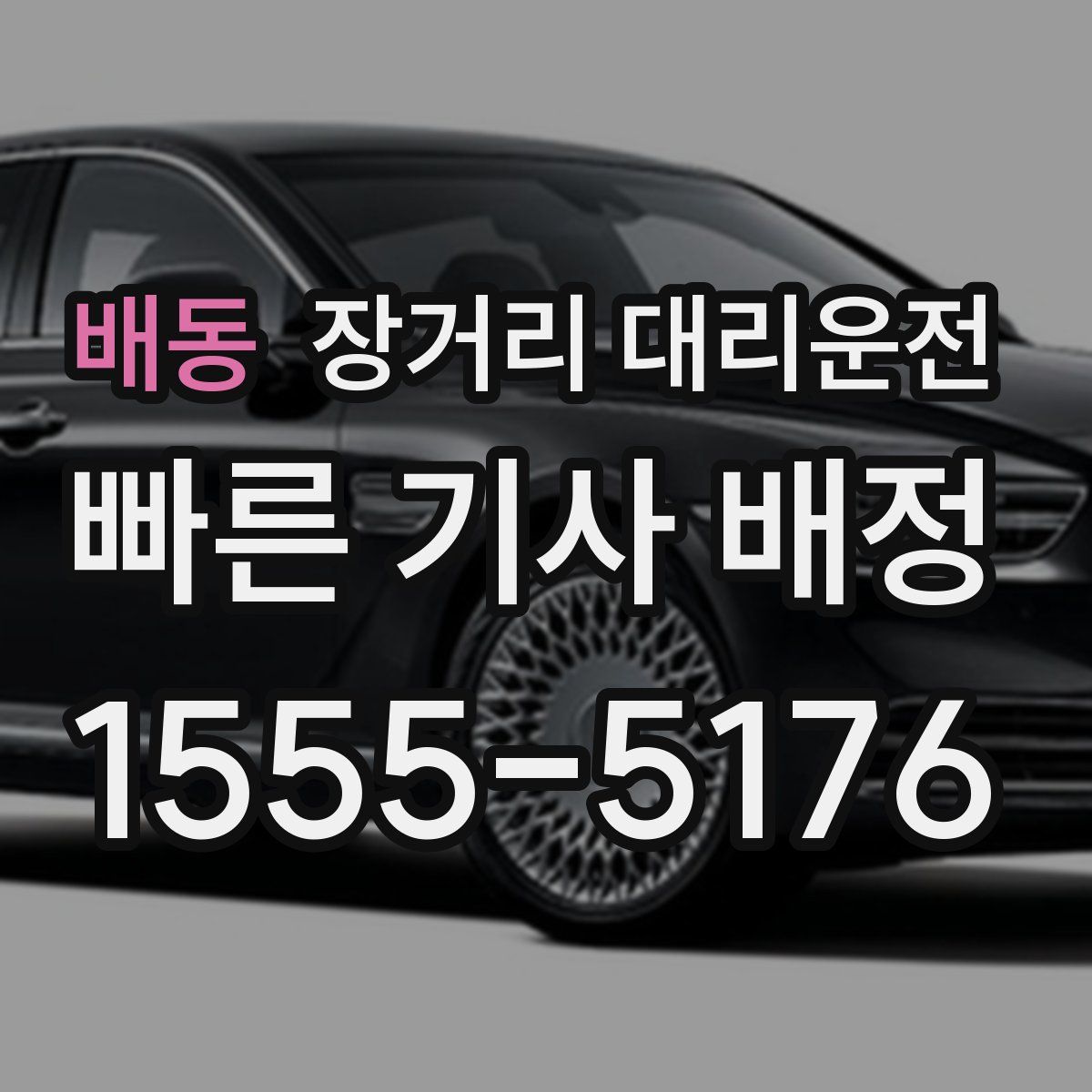배동 장거리 대리운전